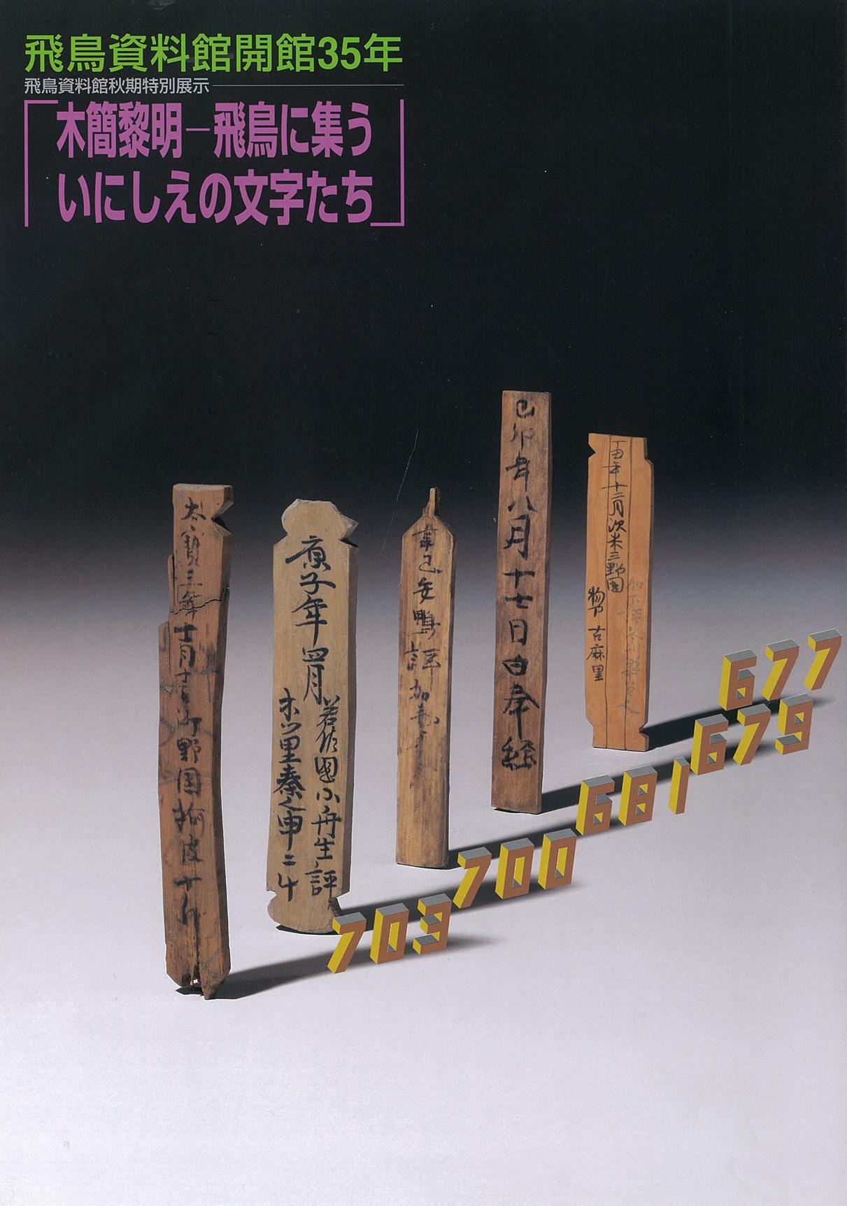 木簡黎明－飛鳥に集ういにしえの文字たちの販売ページへのリンク