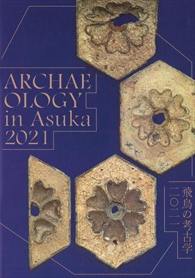 飛鳥の考古学2021の販売ページへのリンク