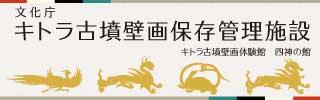 キトラ古墳壁画体験館 四神の館 キトラ古墳壁画保存管理施設