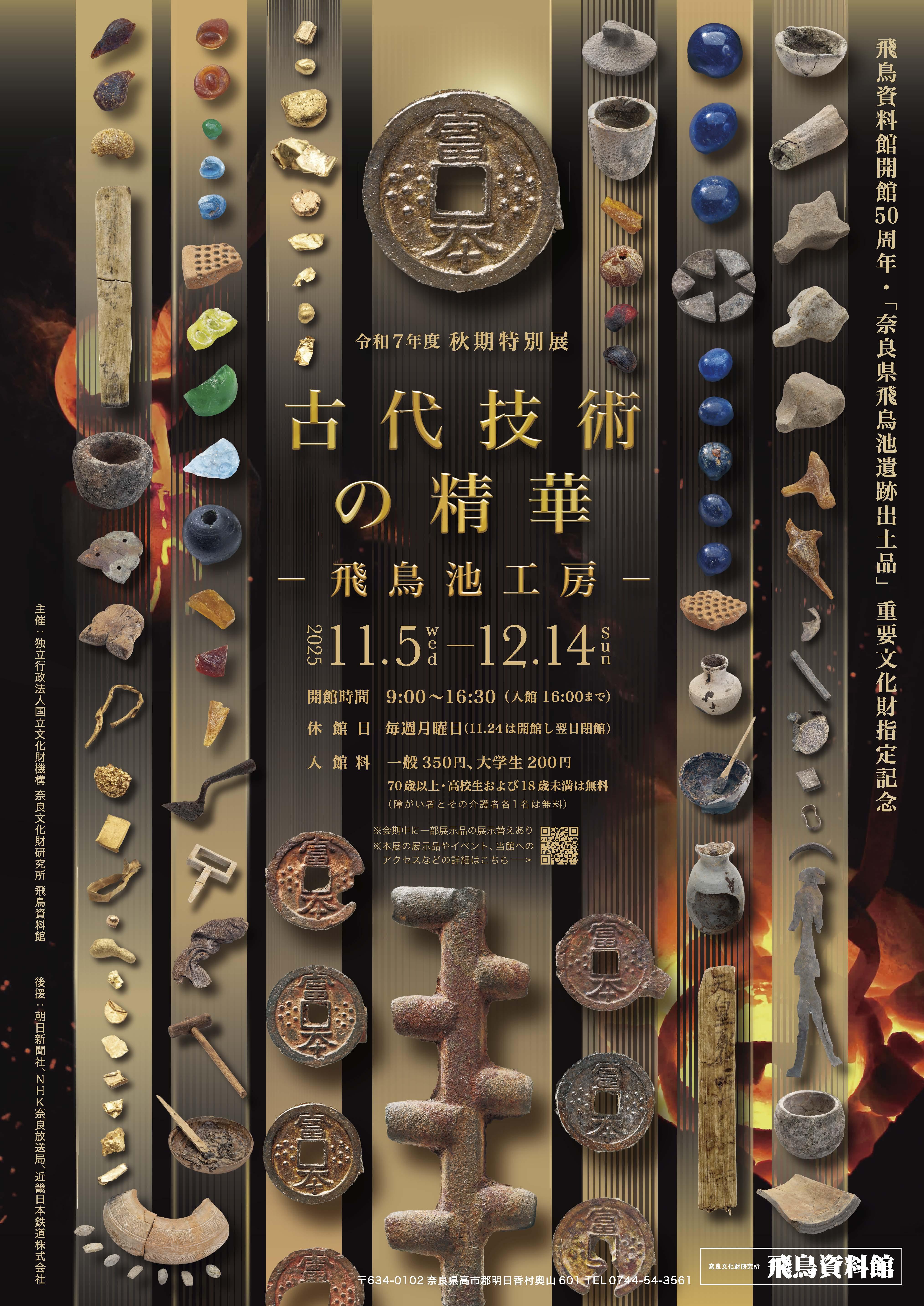 秋期特別展「古代技術の精華－飛鳥池工房－」へのリンク