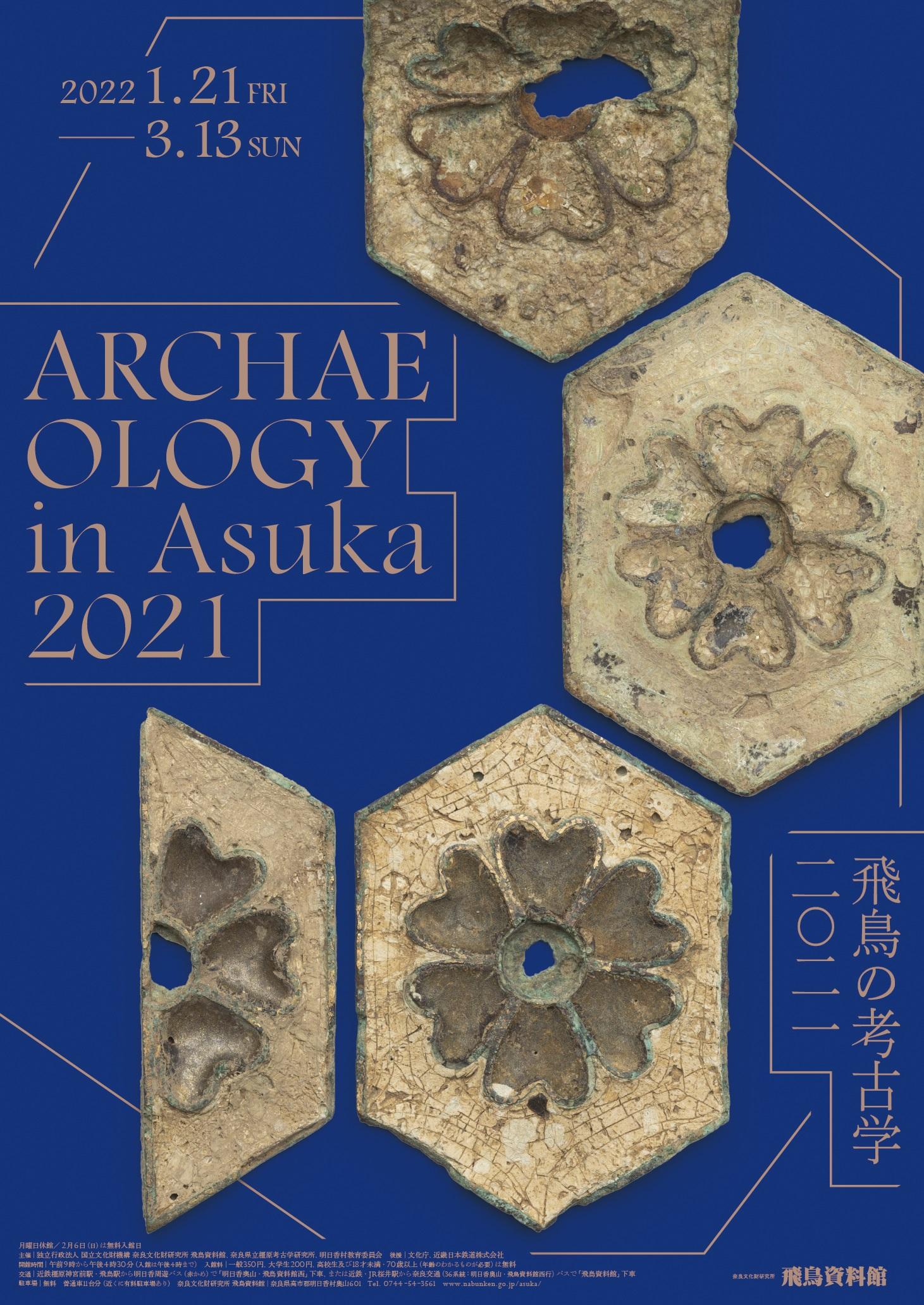 「飛鳥の考古学2021」の詳細へのリンク