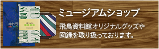 飛鳥資料館ミュージアムショップ
