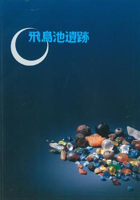 飛鳥池遺跡の販売ページへのリンク