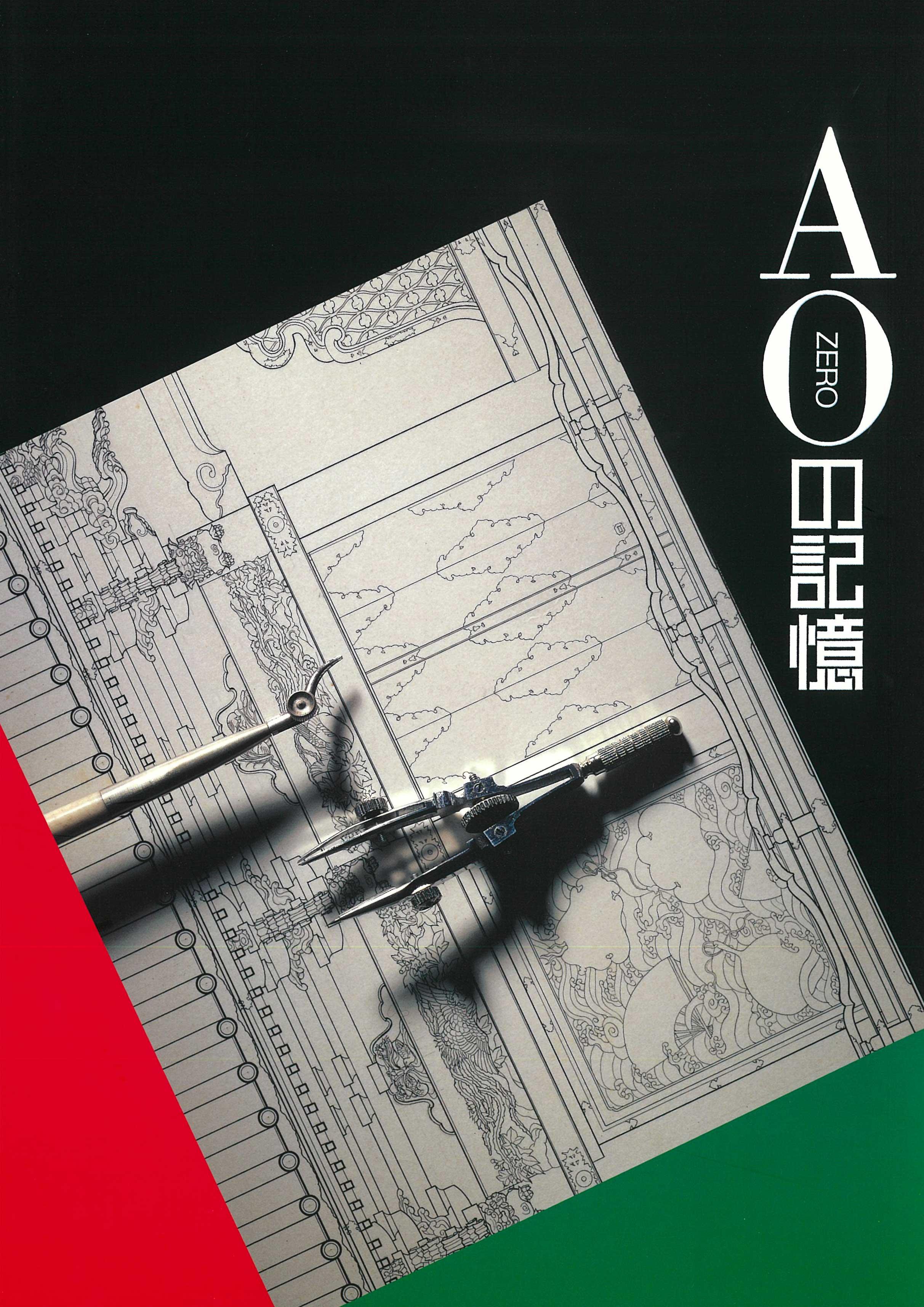 Ａ０の記憶－文化財建造物保存図－の販売ページへのリンク