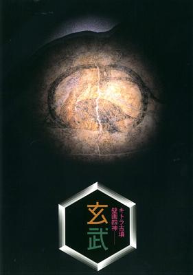 キトラ古墳壁画四神玄武展の販売ページへのリンク