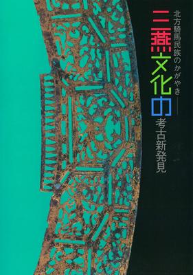 北方騎馬民族のかがやき　三燕文化の考古新発見の販売ページへのリンク