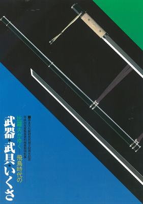 比羅夫がゆく－飛鳥時代の武器・武具・いくさ－の販売ページへのリンク