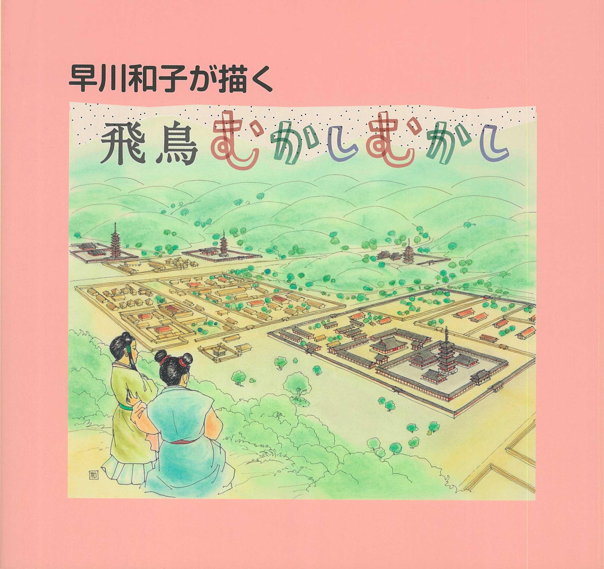 飛鳥の考古学2016　飛鳥むかしむかし　早川和子原画展の販売ページへのリンク