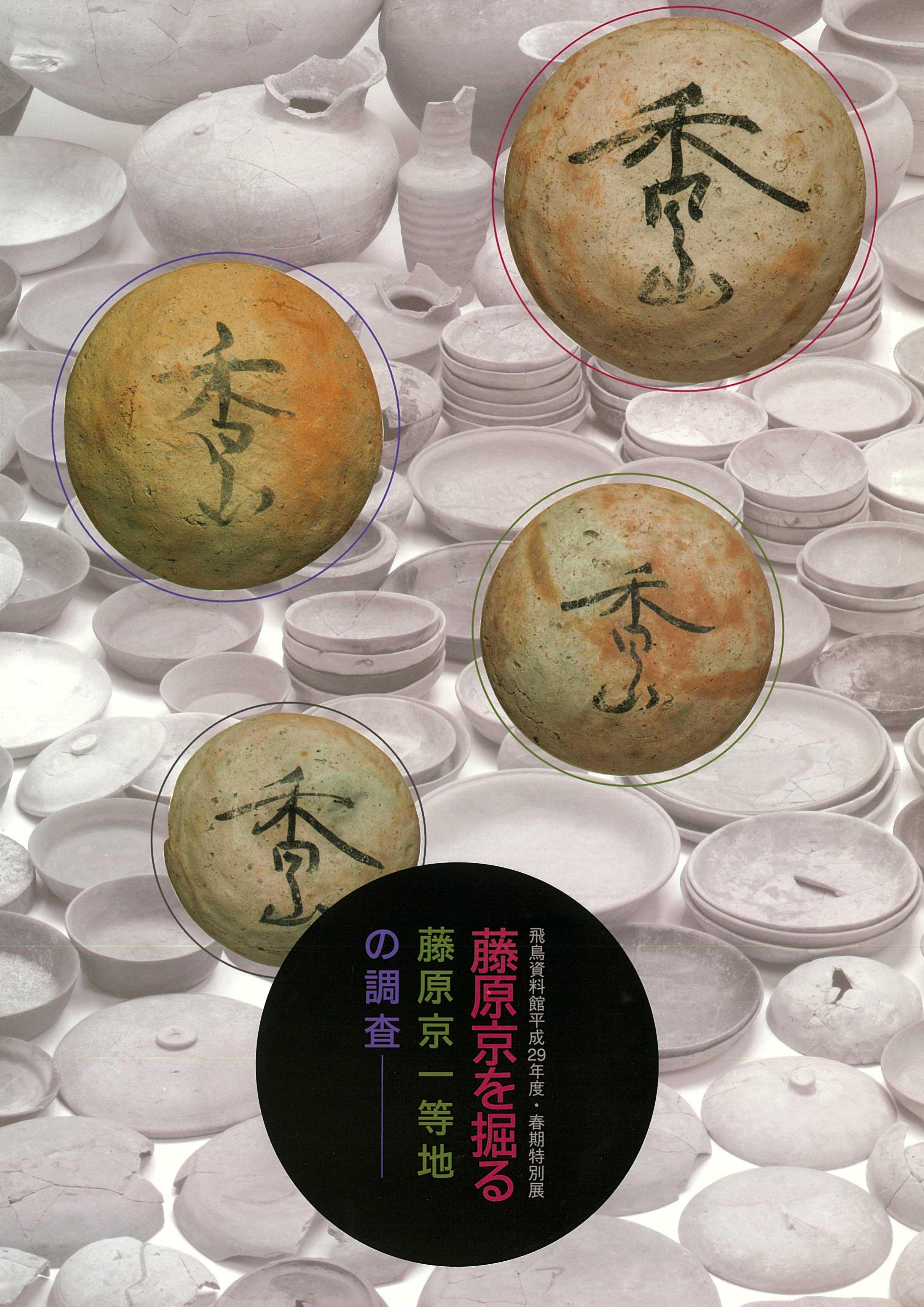 藤原京を掘る－藤原京一等地の調査－の販売ページへのリンク