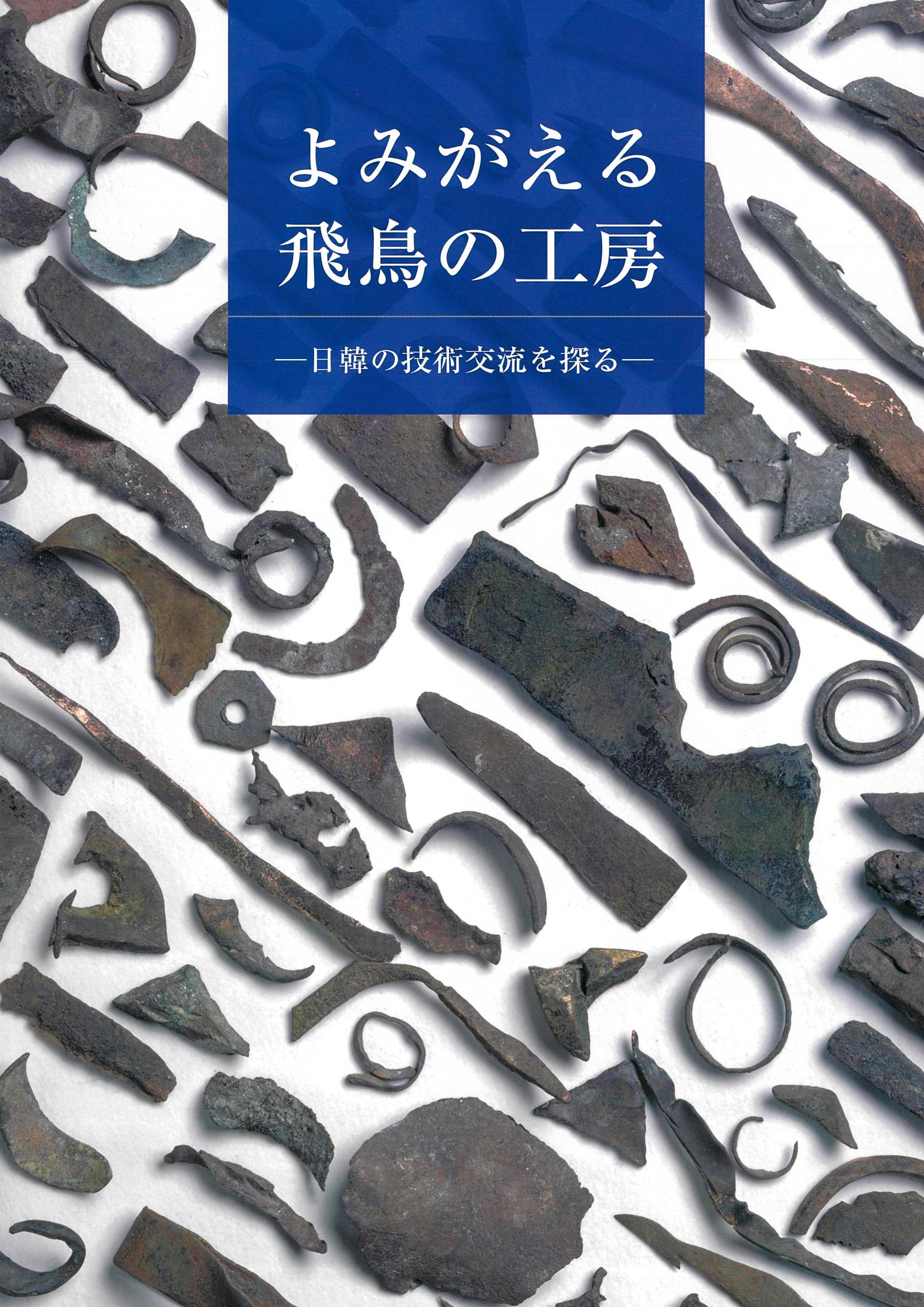 よみがえる飛鳥の工房－日韓の技術交流を探るの販売ページへのリンク