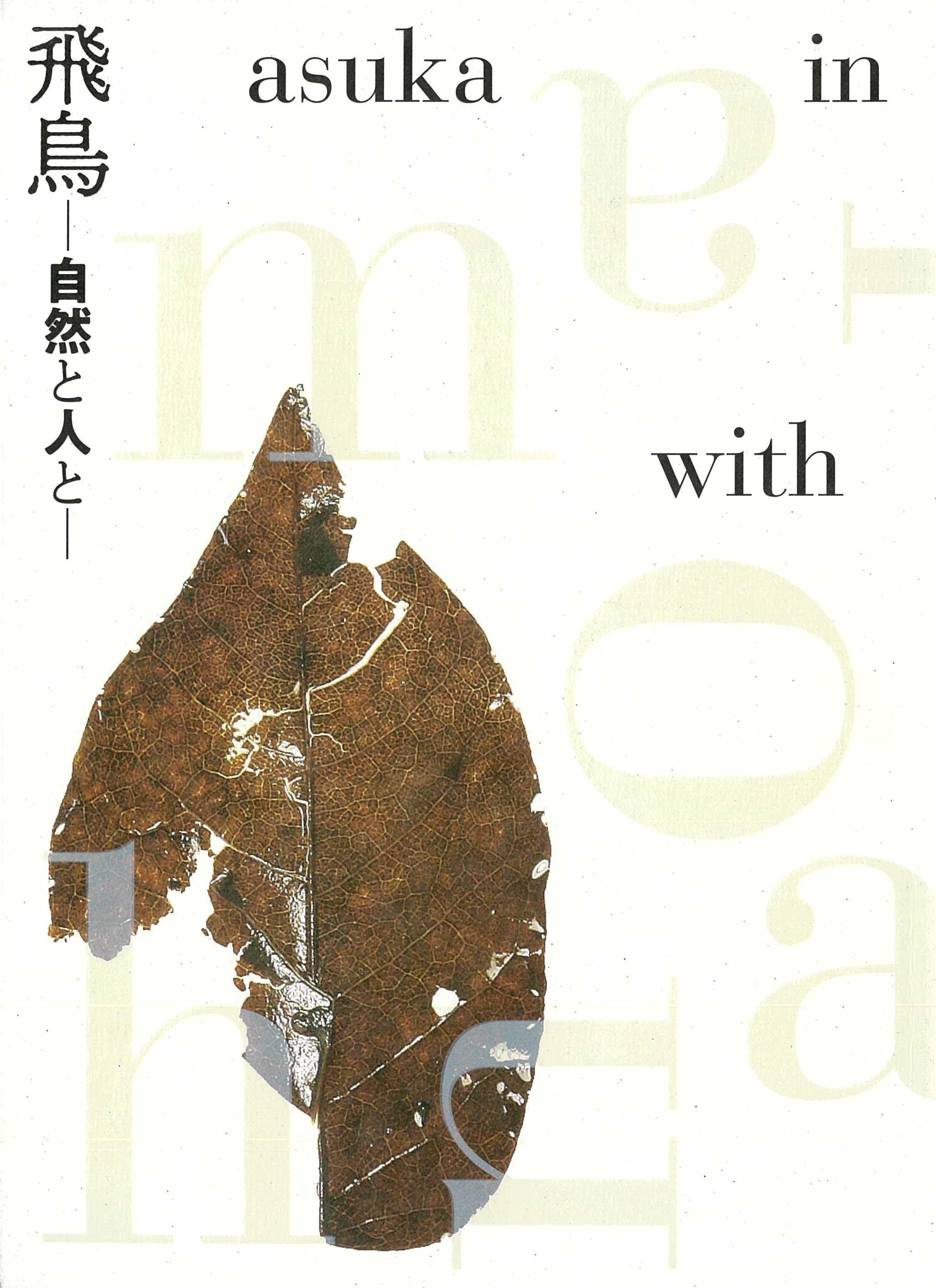 飛鳥―自然と人と―の販売ページへのリンク