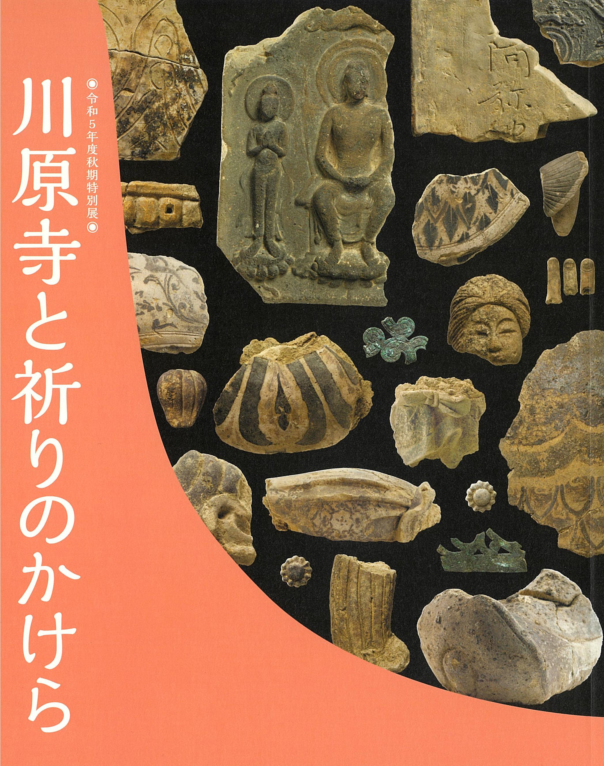 川原寺と祈りのかけらの販売ページへのリンク