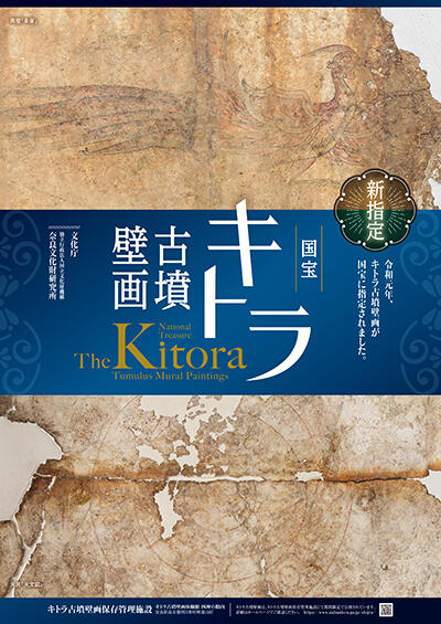 キトラ古墳壁画の国宝指定のポスター画像