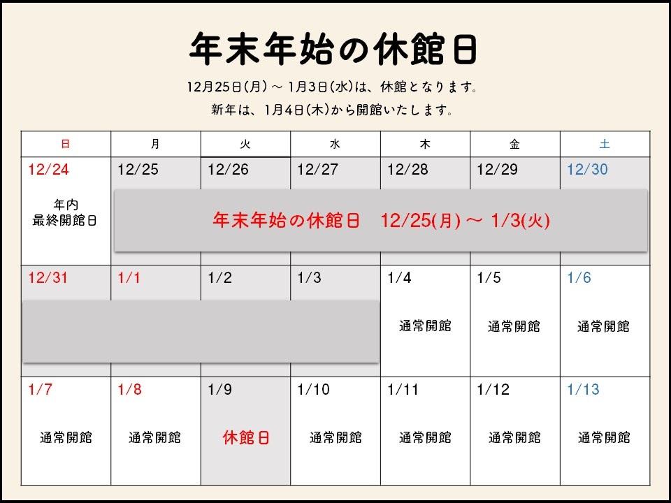 年末年始の開館スケジュールの画像