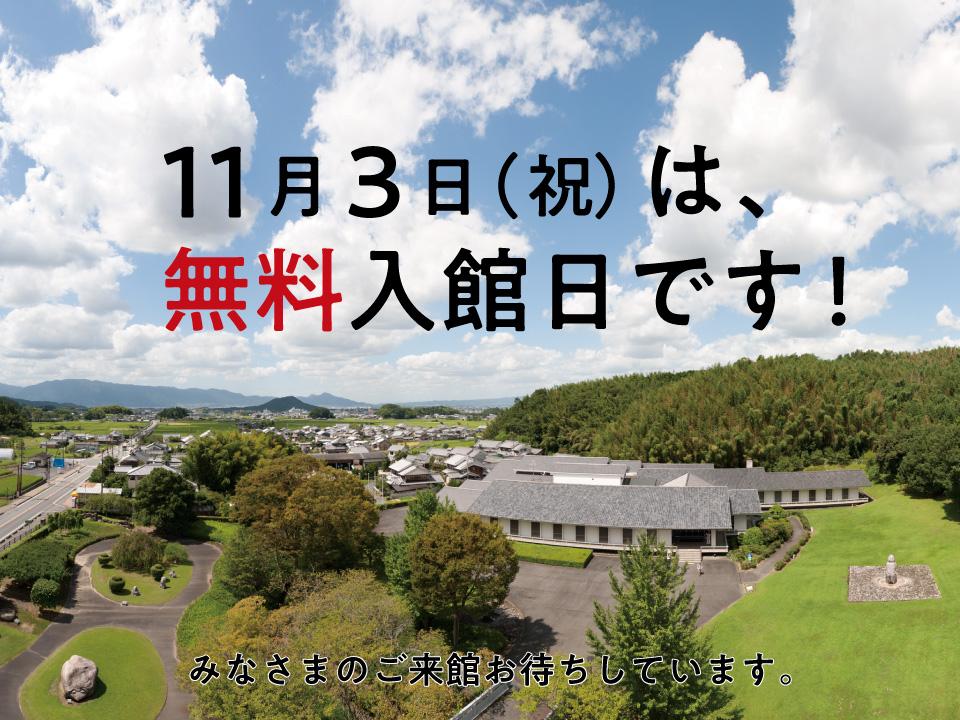 無料入館日の告知画像