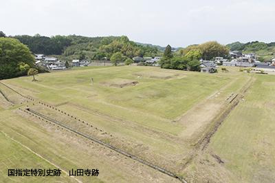 整備された現在の山田寺跡の写真