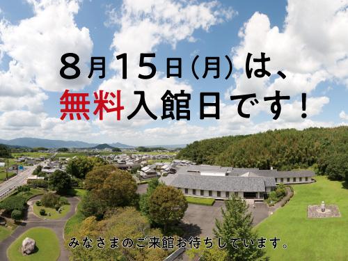 無料入館日の告知画像