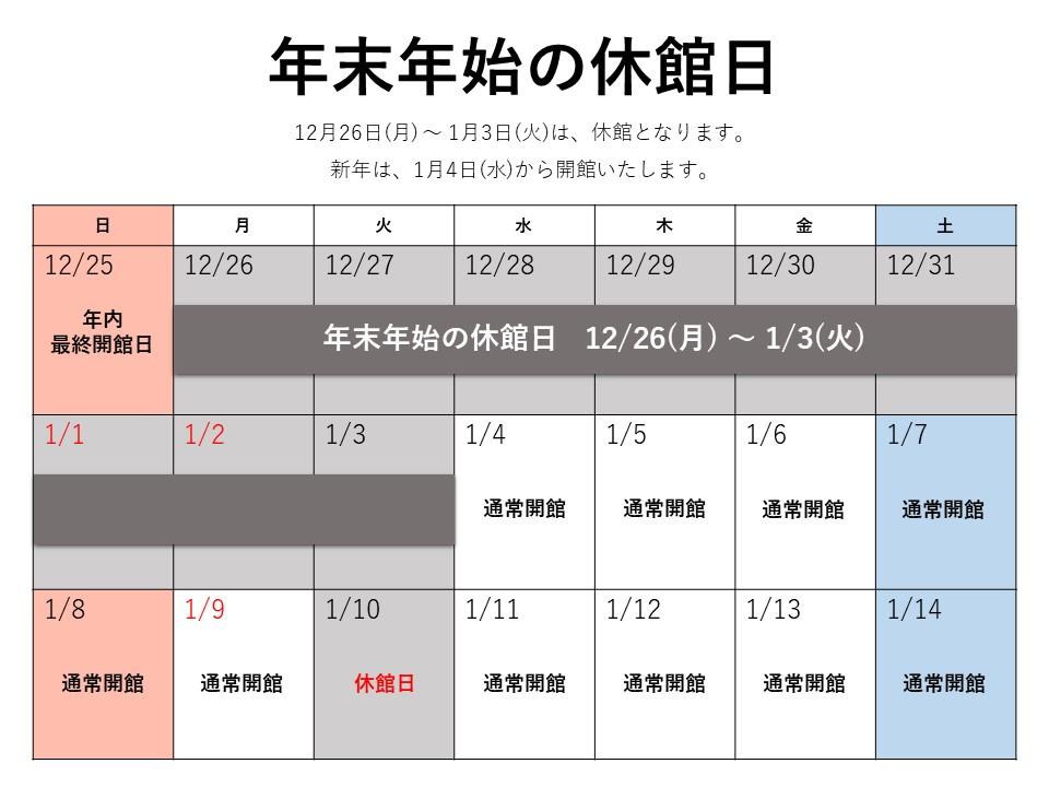 2022年末から年始のスケジュール表