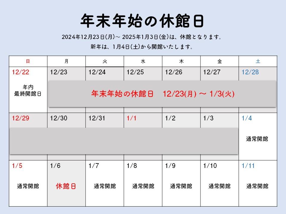 年末年始の休館をあらわす表の画像