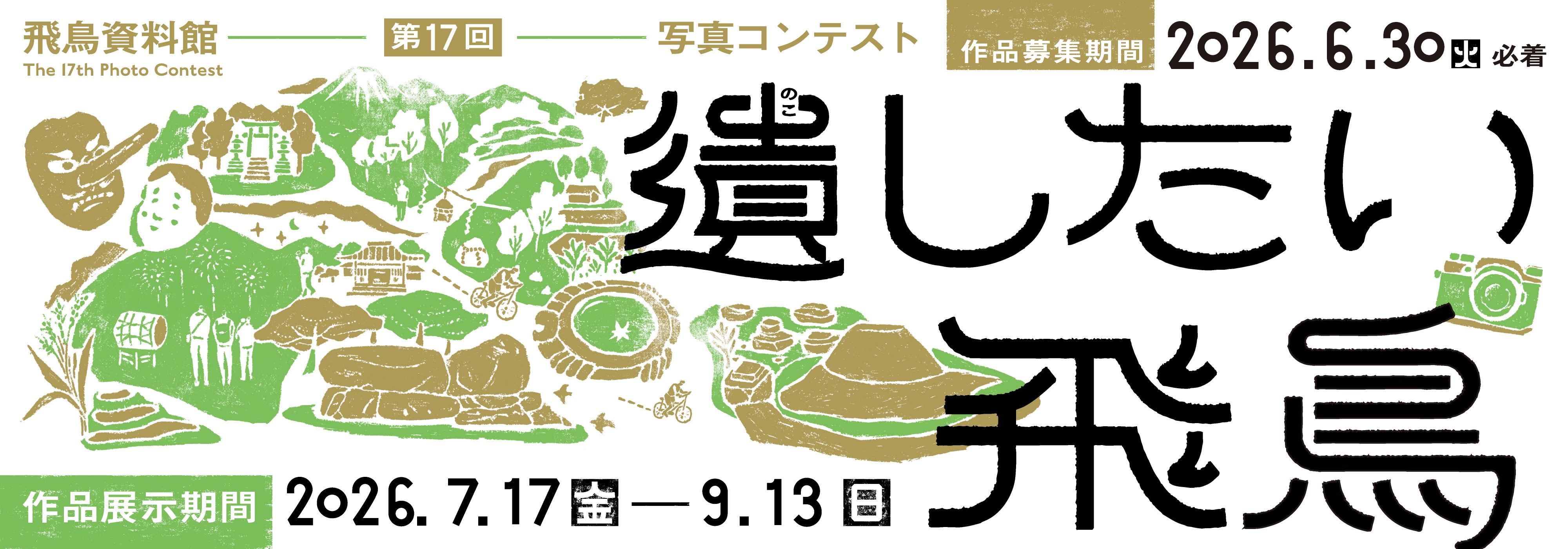 第17回写真コンテスト「遺したい飛鳥」作品展 | お知らせ | 飛鳥資料館