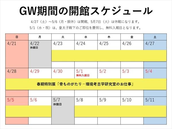 ゴールデンウィーク前後の開館スケジュール画像