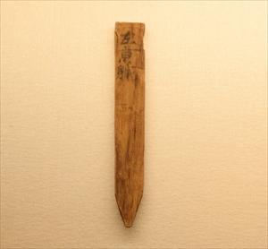 左京職と書かれた木簡の写真