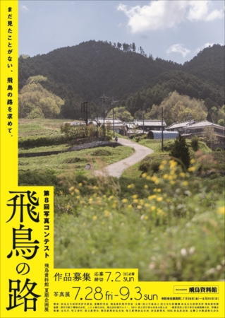 第8回写真コンテスト「飛鳥の路」の詳細へのリンク