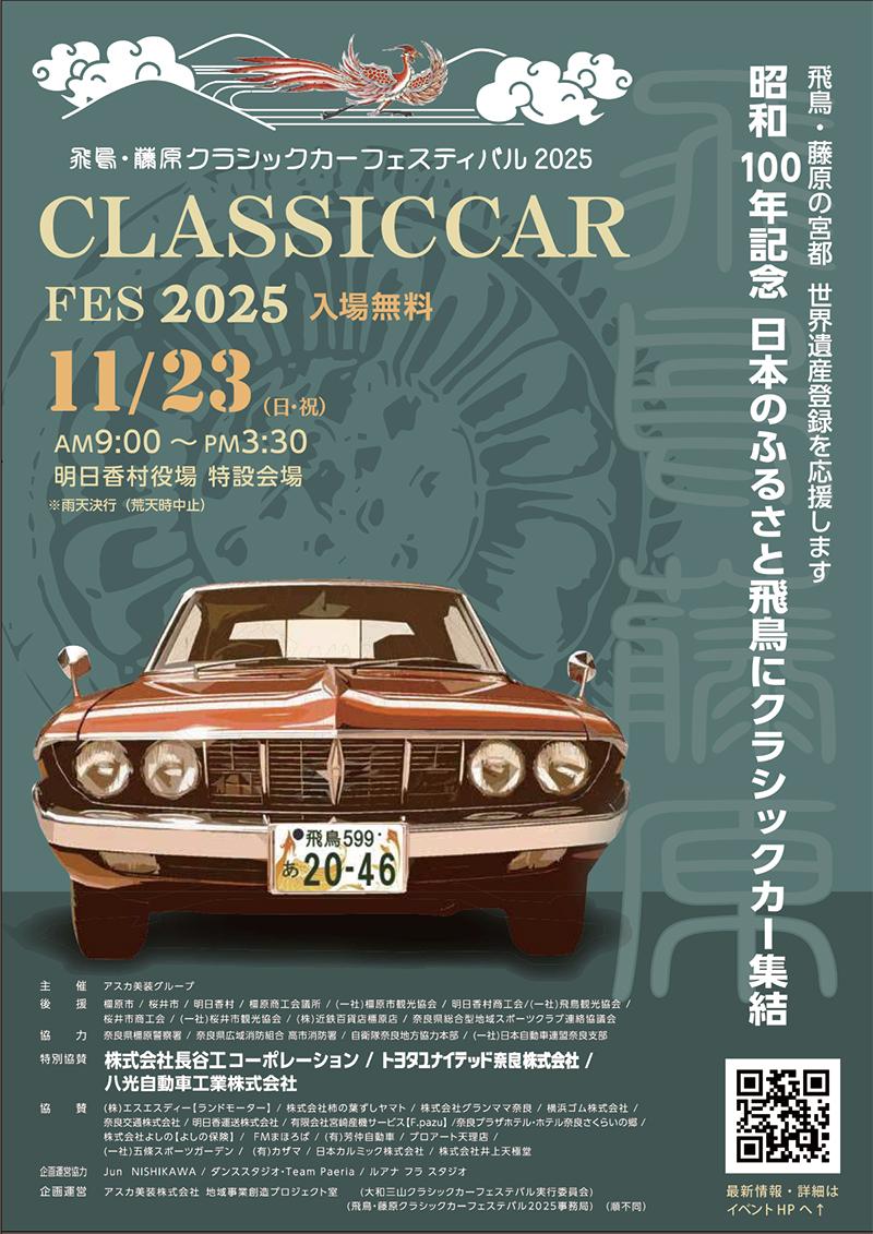 クラシックカーフェスティバル | イベント | 飛鳥資料館｜公式サイト