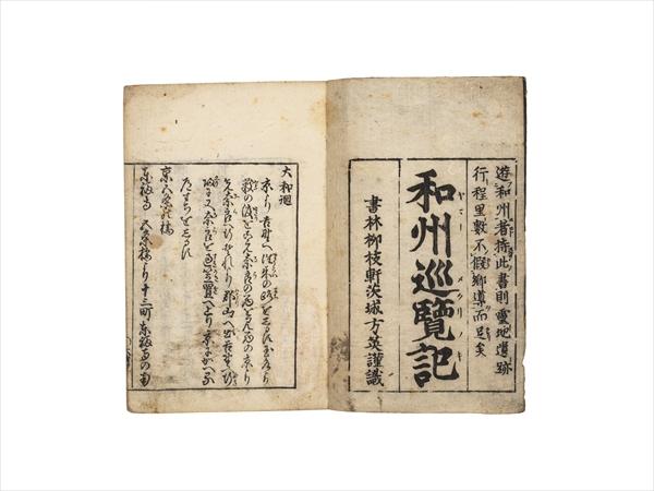 和州巡覧記の画像