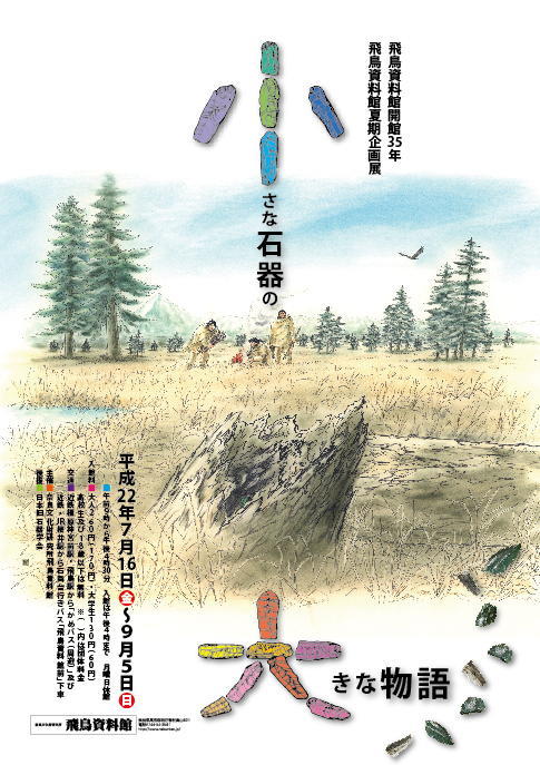 「小さな石器の大きな物語」ポスター画像