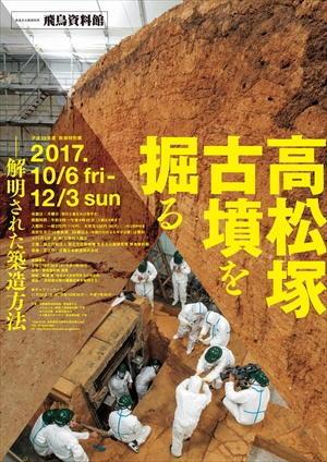 「高松塚古墳を掘る―解明された築造方法―」の詳細へのリンク