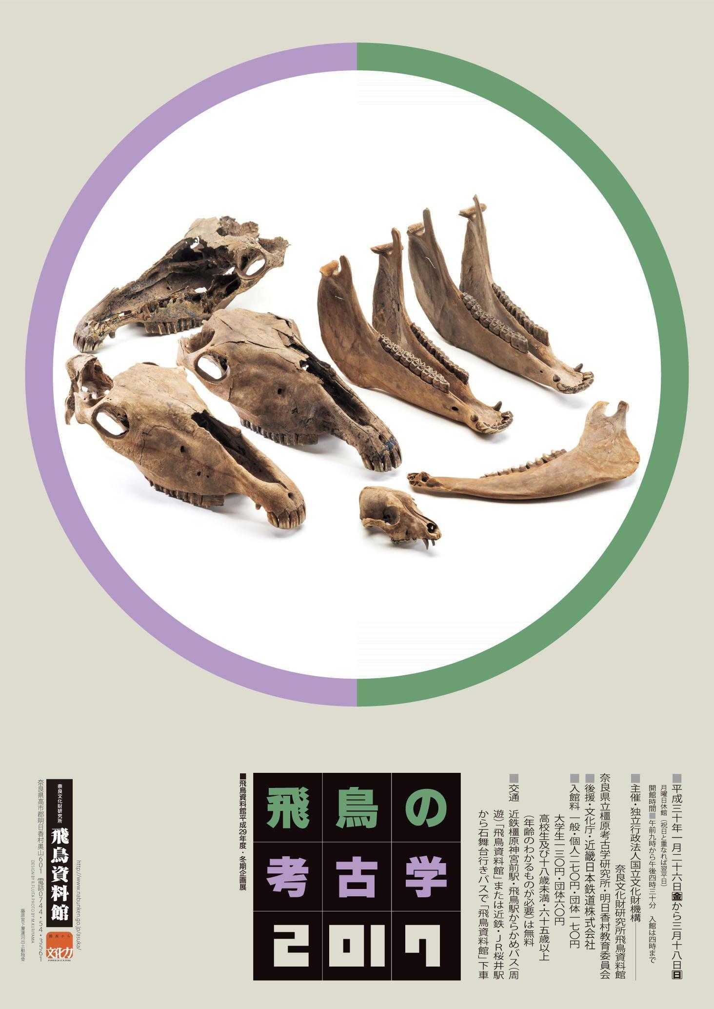 「飛鳥の考古学2017」の詳細へのリンク