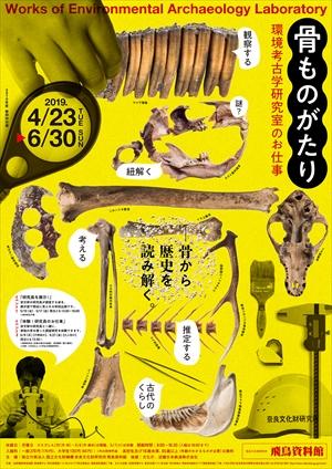 「骨ものがたり―環境考古学研究室のお仕事」のポスター画像