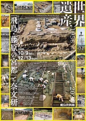 2026秋期特別展ポスターの画像