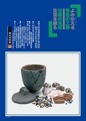 「よみがえる飛鳥の工房」のポスター画像