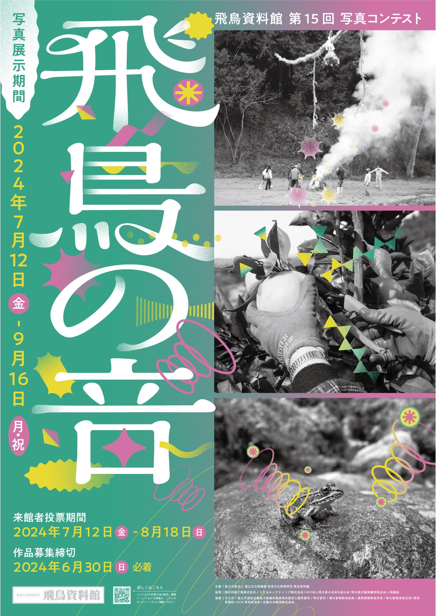 第15回写真コンテスト「飛鳥の音」へのリンク