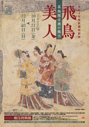 秋期特別展「飛鳥美人　高松塚古墳の魅力」の詳細へのリンク