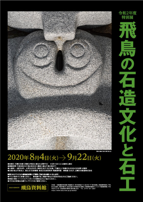 「飛鳥の石造文化と石工」のポスター画像
