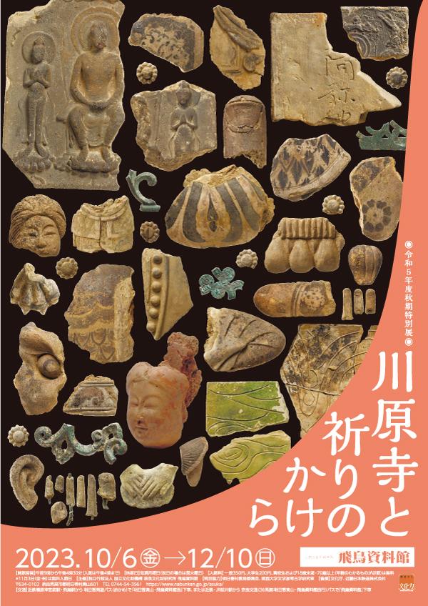 「川原寺と祈りのかけら」展ポスター画像