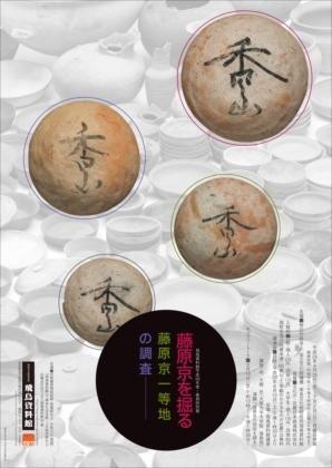 「藤原京を掘る－藤原京一等地の調査－」の詳細へのリンク