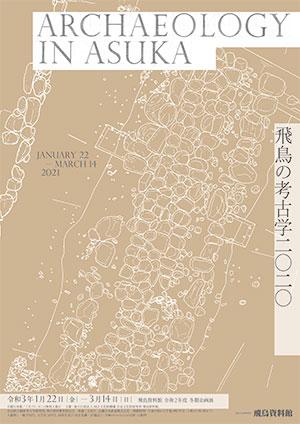 「飛鳥の考古学2020」のチラシ画像