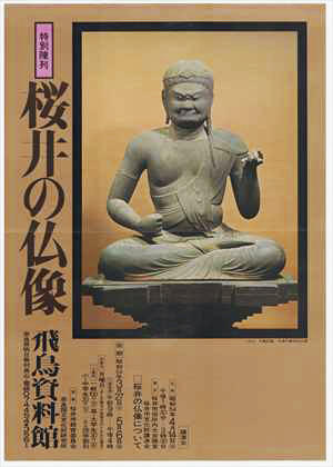 桜井の仏像（昭和54年3月27日～5月6日）