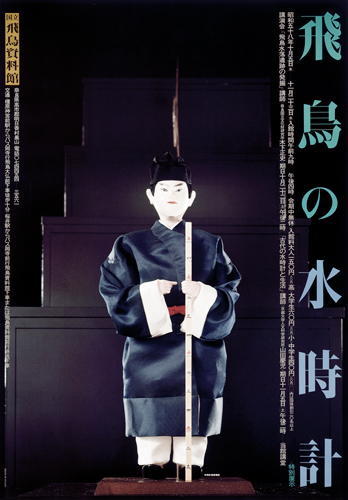 「飛鳥の水時計」のポスター画像