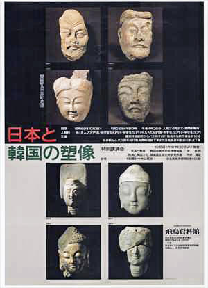 日本と韓国の塑像（昭和60年10月3日～11月24日）