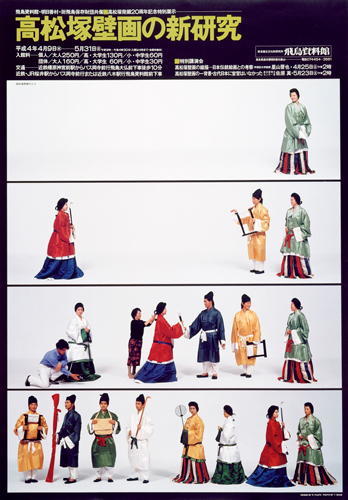 高松塚壁画の新研究（平成4年4月9日～5月31日）