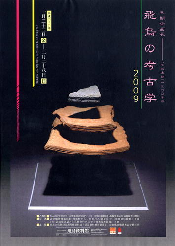 「飛鳥の考古学2009」のポスター画像