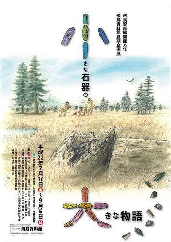 「小さな石器の大きな物語」の詳細へのリンク