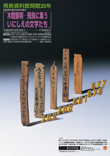 「木簡黎明－飛鳥に集ういにしえの文字たち」の詳細へのリンク