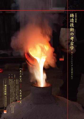 鋳造技術の考古学－東アジアにひろがる鋳物師のわざ－（平成23年8月2日～9月4日）