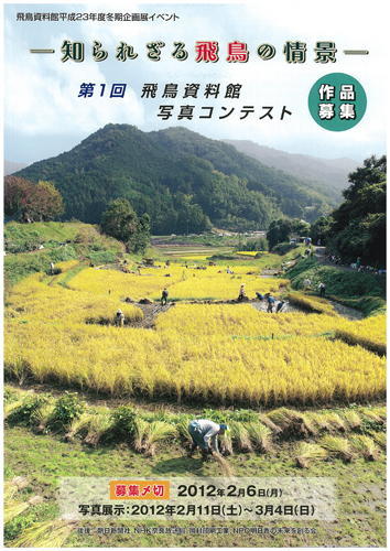 第１回写真コンテスト「知られざる飛鳥の情景」の詳細へのリンク